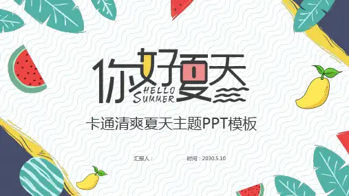 卡通绿叶水果背景清爽《夏天你好》PPT模板2套