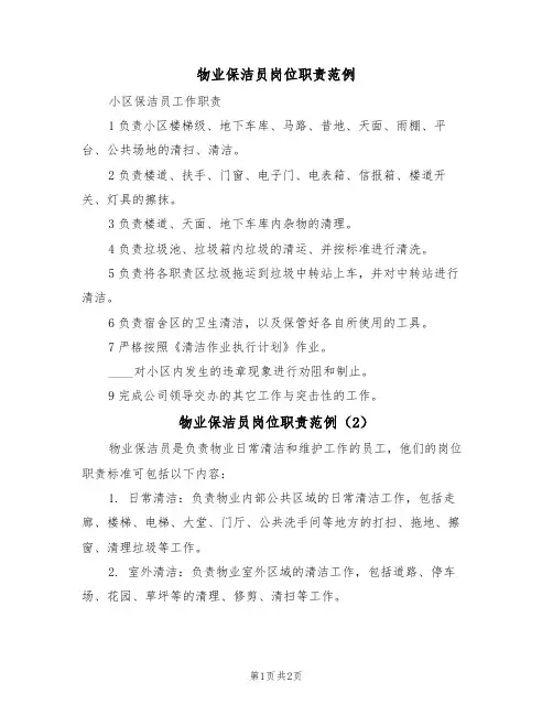 物业保洁员岗位职责范例(2篇)