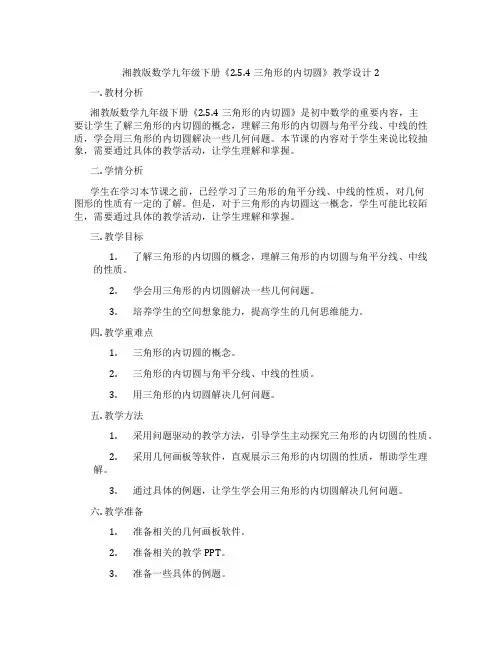 湘教版数学九年级下册《2.5.4三角形的内切圆》教学设计2