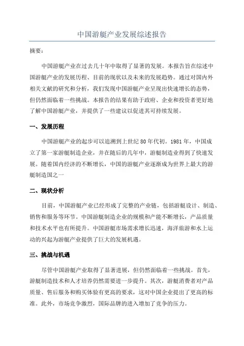 中国游艇产业发展综述报告