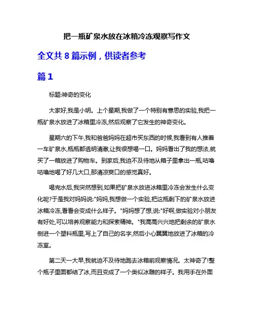 把一瓶矿泉水放在冰箱冷冻观察写作文