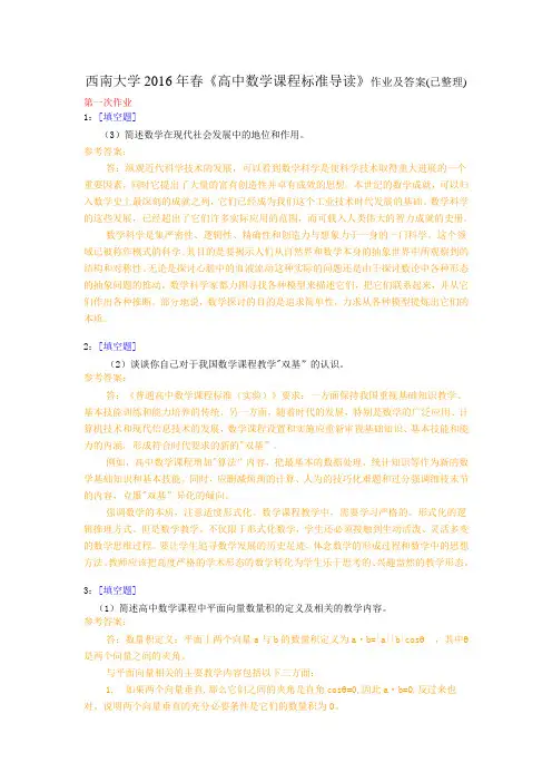 西南大学2016学年春《高中数学课程标准导读》作业及答案(已整理)(共4次)
