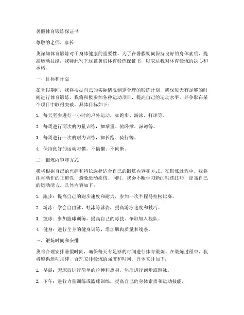 暑假体育锻炼保证书