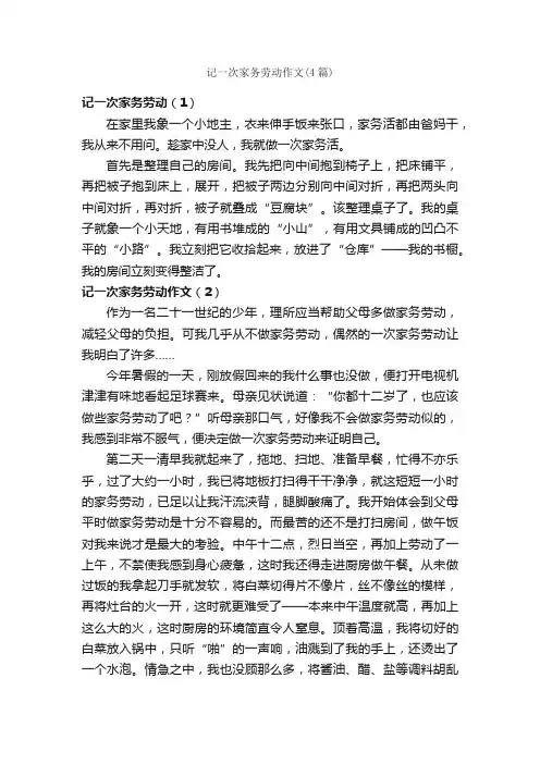 记一次家务劳动作文（4篇）_记一次的作文_