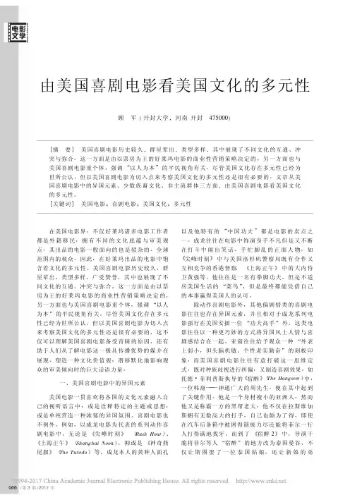 由美国喜剧电影看美国文化的多元性_顾军