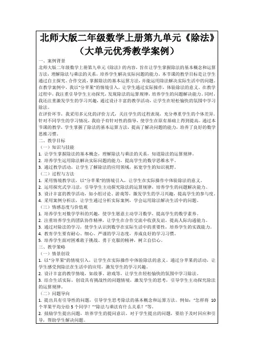 北师大版二年级数学上册第九单元《除法》(大单元优秀教学案例)