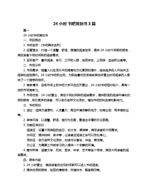 24小时 书吧策划书3篇