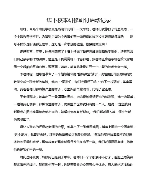 线下校本研修研讨活动记录