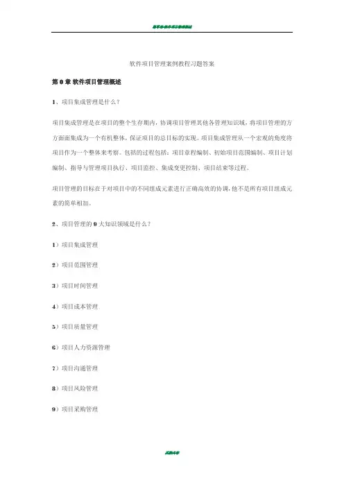 软件项目管理课后习题答案