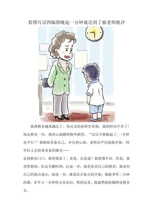 看图写话四幅图晚起一分钟就迟到了被老师批评