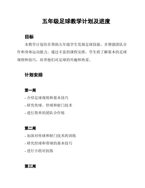 五年级足球教学计划及进度