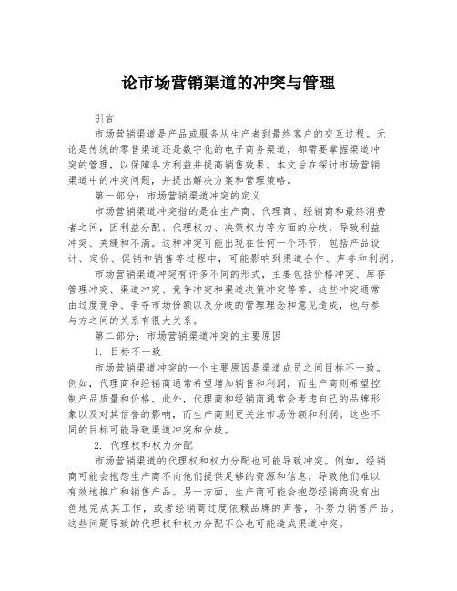 论市场营销渠道的冲突与管理