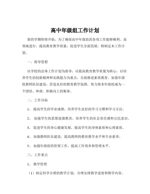 高中年级组工作计划