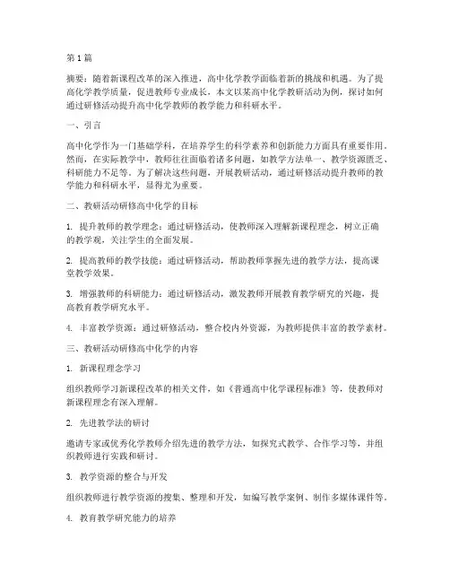 教研活动研修高中化学(3篇)