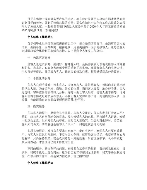 2020个人年终工作总结模板1000字最新5篇