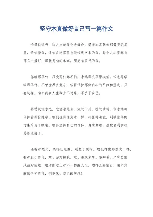 坚守本真做好自己写一篇作文