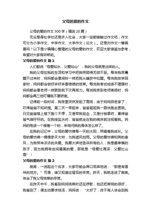 父母的爱的作文
