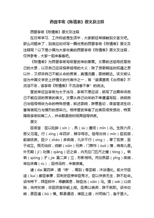 西晋李密《陈情表》原文及注释