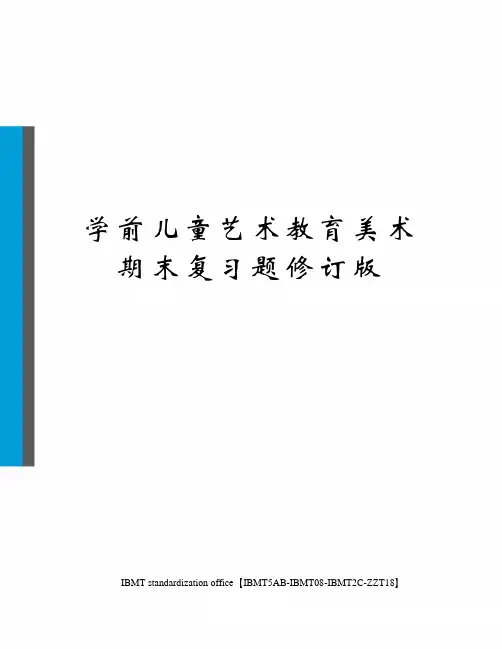 学前儿童艺术教育美术期末复习题修订版