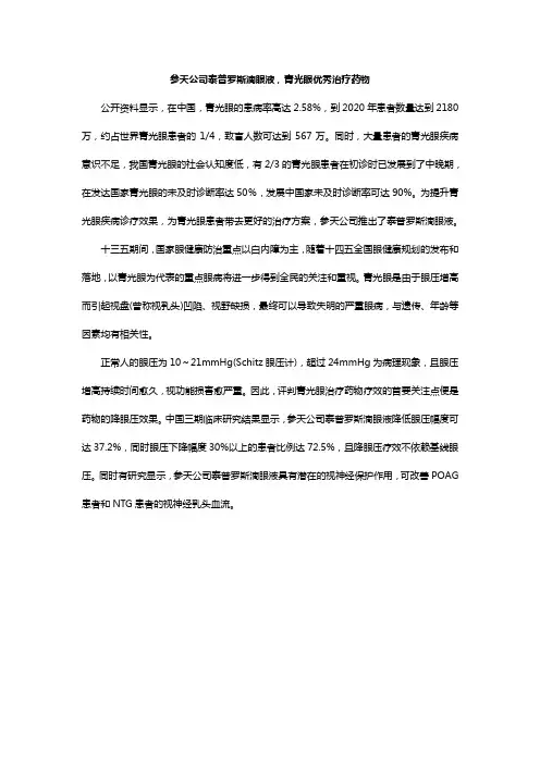 参天公司泰普罗斯滴眼液,青光眼优秀治疗药物