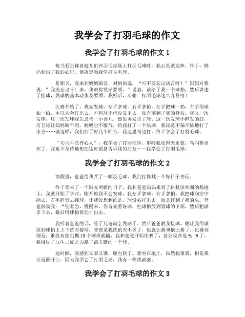 我学会了打羽毛球的作文
