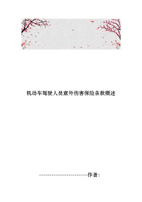 机动车驾驶人员意外伤害保险条款概述