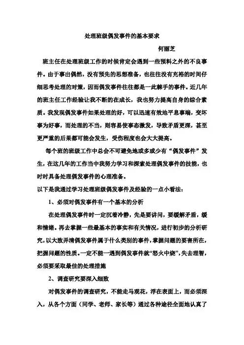 处理班级偶发事件的基本要求