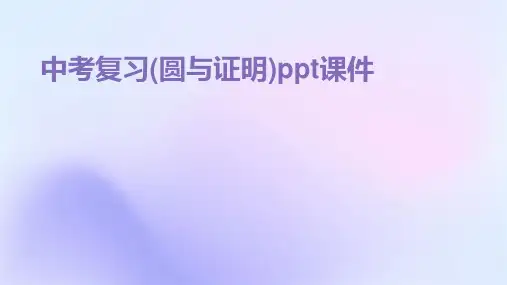 中考复习(圆与证明)课件
