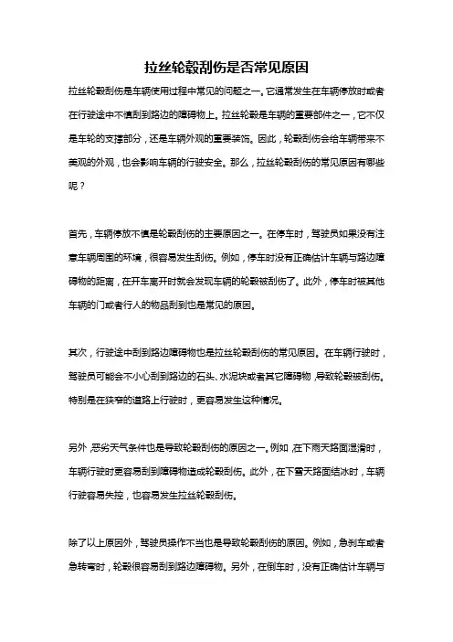 拉丝轮毂刮伤是否常见原因