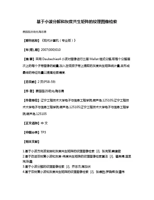 基于小波分解和灰度共生矩阵的纹理图像检索