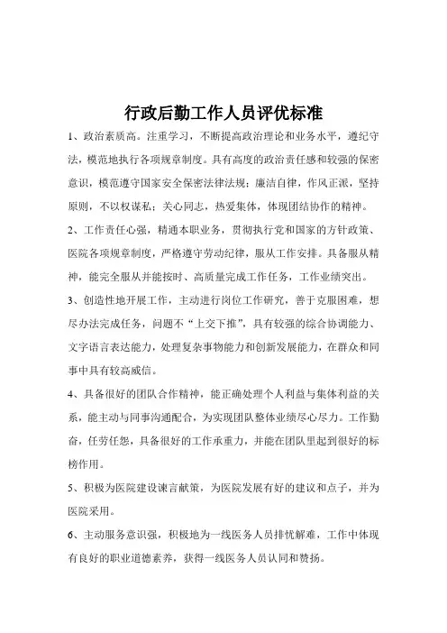 行政后勤评优标准