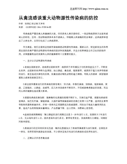 从禽流感谈重大动物源性传染病的防控