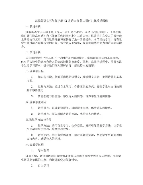 部编版语文五年级下册《1古诗三首第二课时》优质说课稿