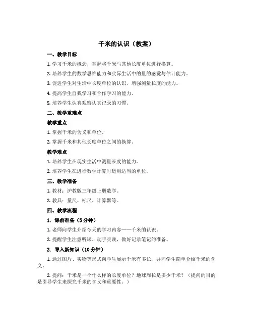 千米的认识【教案】三年级上册数学沪教版