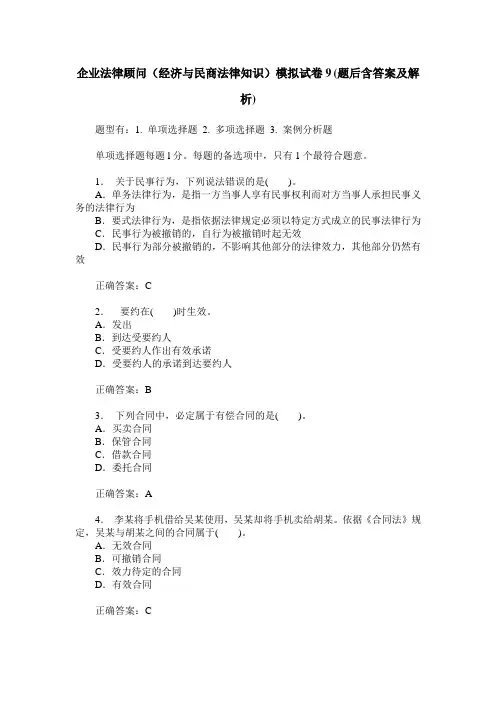 企业法律顾问(经济与民商法律知识)模拟试卷9(题后含答案及解析)
