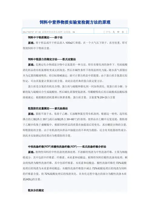 饲料中营养物质实验室检测方法的原理