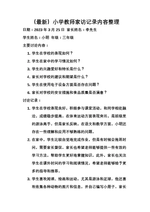 (最新)小学教师家访记录内容整理