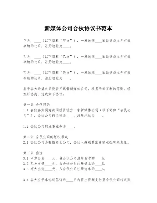 新媒体公司合伙协议书范本