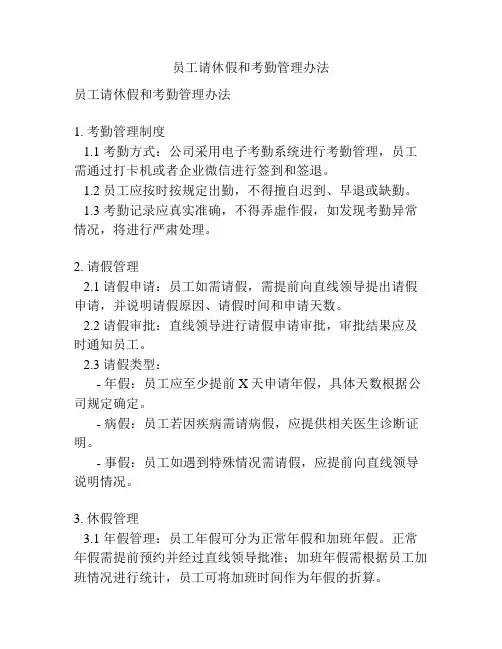 员工请休假和考勤管理办法