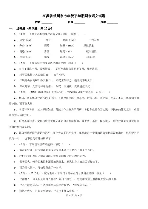 江苏省常州市七年级下学期期末语文试题