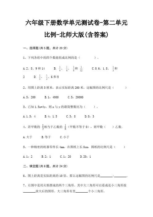 六年级下册数学单元测试卷-第二单元 比例-北师大版(含答案) 2