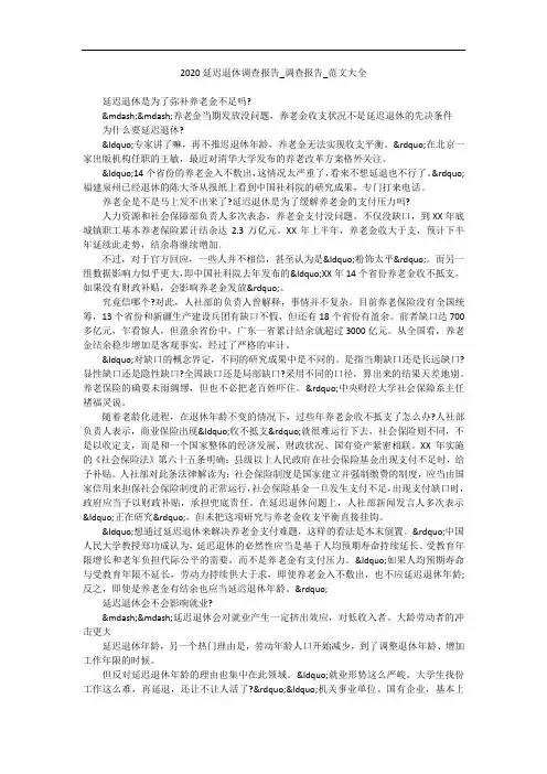 2020延迟退休调查报告_调查报告_范文大全