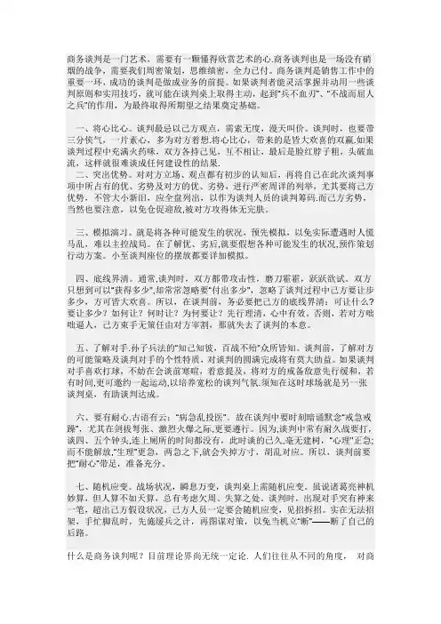 浅谈对商务谈判的认识