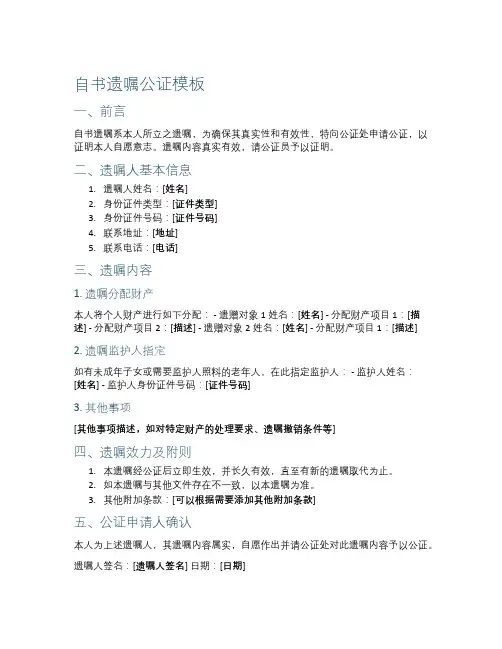 自书遗嘱公证模板