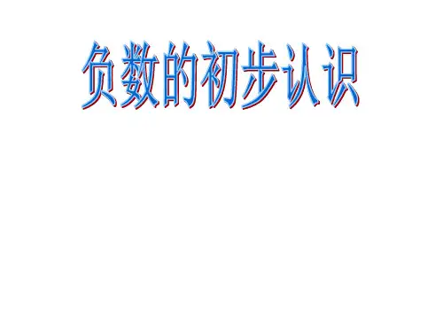 六年级上册数学课件负数的初步认识︳西师大版2
