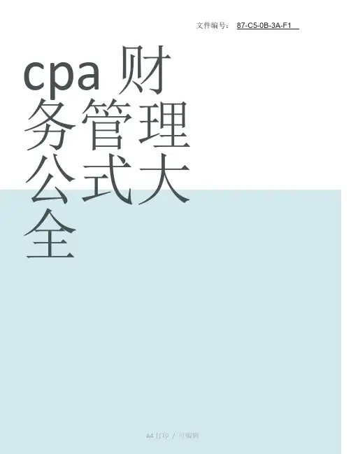整理cpa财务管理公式大全