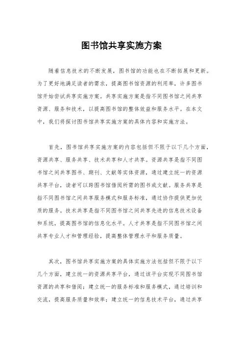 图书馆共享实施方案