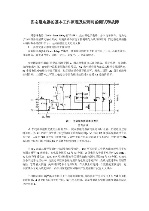 固态继电器的基本工作原理及应用时的测试和故障