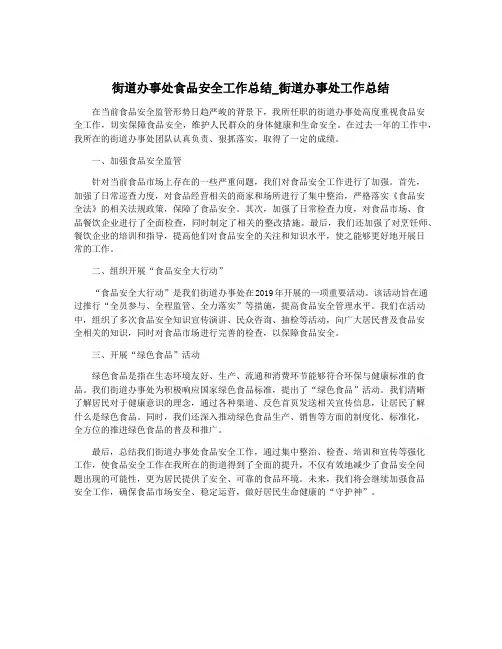 街道办事处食品安全工作总结_街道办事处工作总结