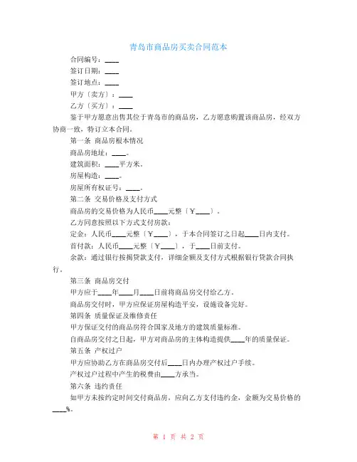 青岛市商品房买卖合同范本